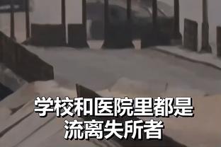 贝巴：霍伊伦信心增强在任何位置都能进球 梅努有望入选三狮军团